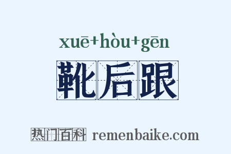 靴后跟是什么意思的图片